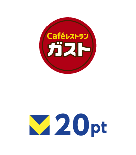 ガスト 20ポイント