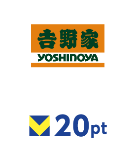 吉野家 20ポイント