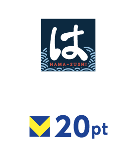 はま寿司 20ポイント
