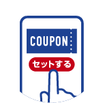 お会計前にクーポンをセット