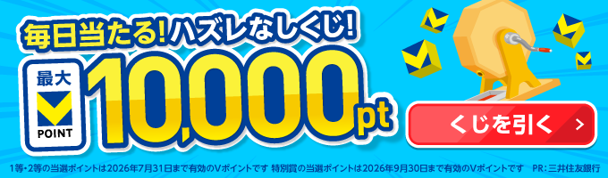 毎日当たる!ハズレなしくじ! 最大Vポイント10,000ポイント くじを引く