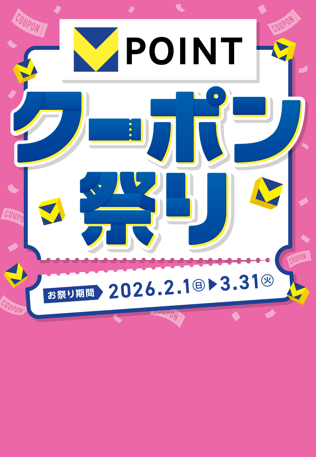 Vポイントクーポン祭り お祭り期間2026年2月1日(日)～3月31日(火)