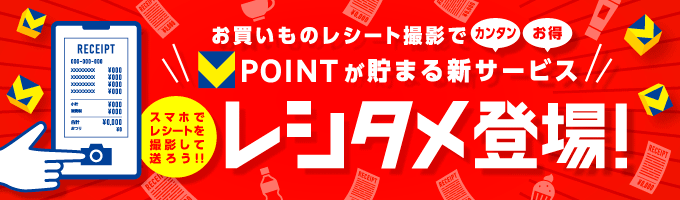 お買い物レシート撮影でVポイントが貯まる新サービス レシタメ登場!