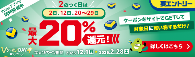 2のつく日は（2日、12日、20～29日）最大20%還元！ キャンペーン期間 2025年12月1日(月)～2026年2月28日(土) 詳しくはこちら