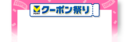 クーポン祭り