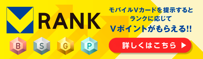 Vランク モバイルVカードを提示するとランクに応じてVポイントがもらえる!! 詳しくはこちら