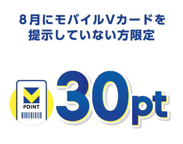 8月にモバイルVカードを提示していない方限定Vポイント30pt