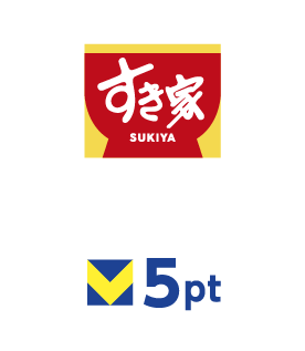 すき家 5ポイント