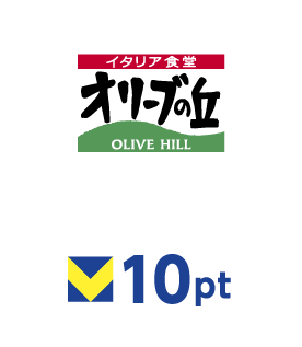 オリーブの丘 10ポイント
