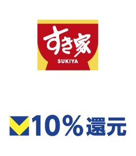 すき家 10%還元