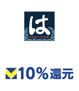 はま寿司 10%還元