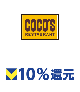 ココス 10%還元