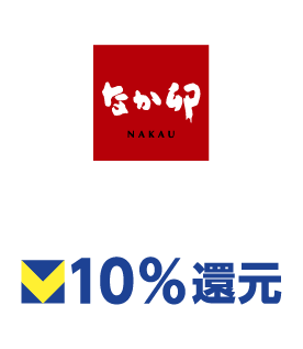 なか卯 10%還元