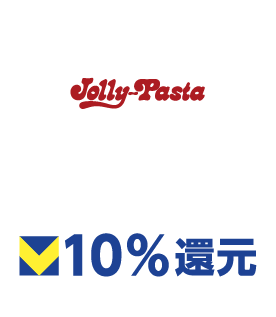 ジョリーパスタ 10%還元