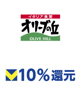 オリーブの丘 10%還元