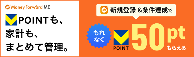 Vポイントも、家計も、まとめて管理。新規登録&条件達成でもれなく50ptもらえる