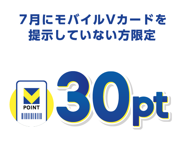 7月にモバイルVカードを提示していない方限定Vポイント30pt