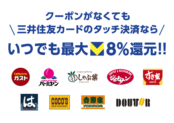 クーポンがなくても三井住友カードのタッチ決済ならいつでも最大Vポイント8%還元