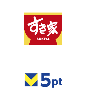 すき家 5ポイント