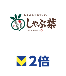 しゃぶ葉 ポイント2倍