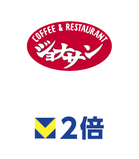 ジョナサン ポイント2倍