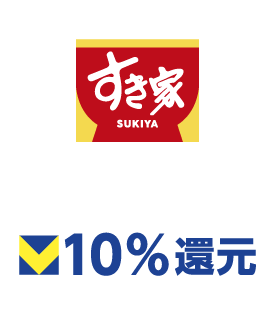 すき家 10%還元