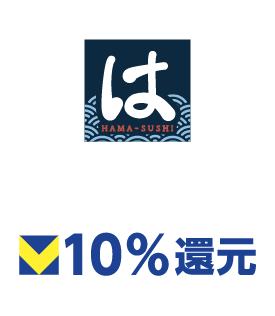 はま寿司 10%還元