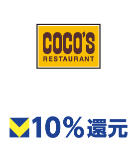 ココス 10%還元