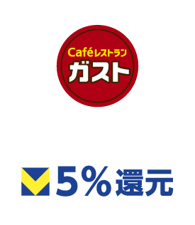 ガスト 5%還元