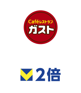ガスト ポイント2倍