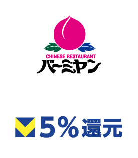 バーミヤン 5%還元