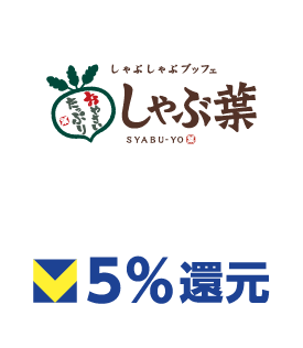 しゃぶ葉 5%還元