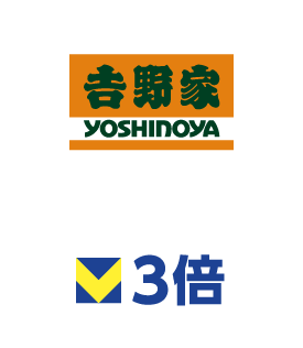 吉野家 ポイント3倍