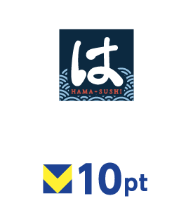 はま寿司 10ポイント
