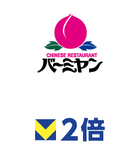 バーミヤン ポイント2倍