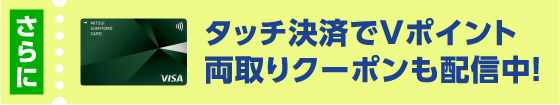 さらにタッチ決済でVポイント両取りクーポンも配信中！