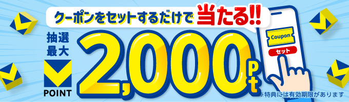 クーポンをセットするだけで当たる!!抽選最大Vポイント2,000ポイント