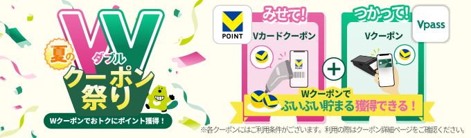 ダブルクーポン祭り
