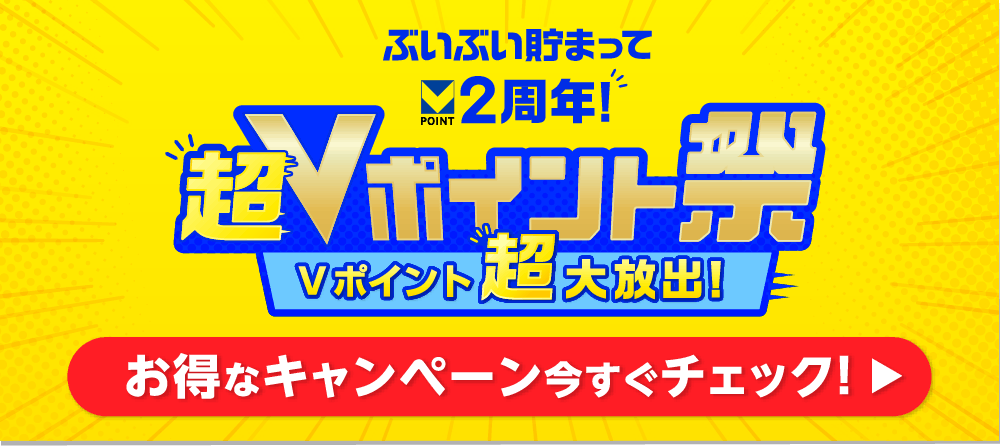 ぶいぶい貯まってVポイント2周年！超Vポイント祭