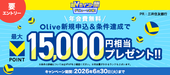 Olive新規申込&条件達成でVポイント最大15,000円相当プレゼント!!