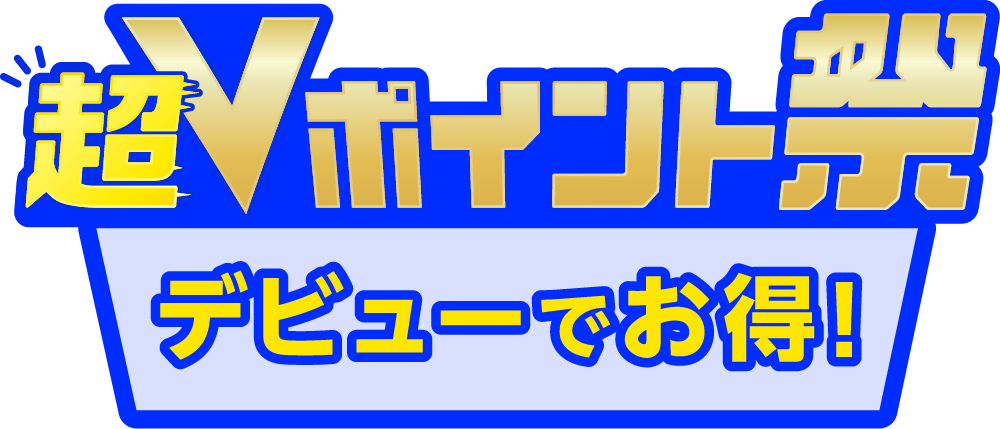 超Vポイント祭 デビューでお得！