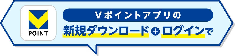 Vポイントアプリの新規ダウンロード+ログインで