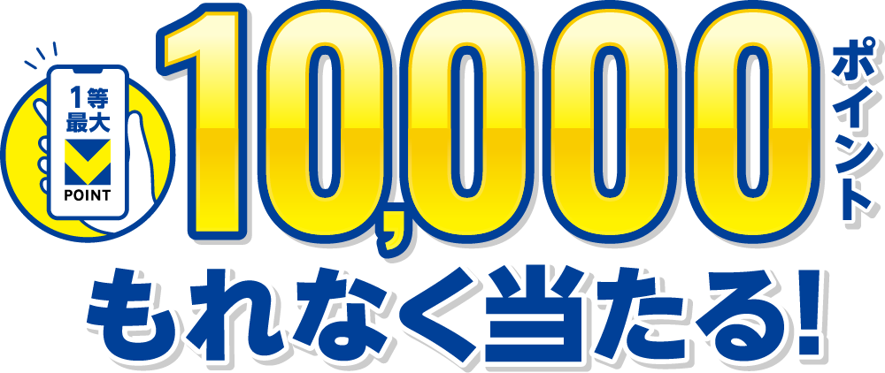 Vポイント最大10,000ポイントもれなく当たる！