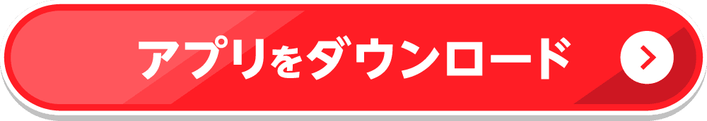 アプリをダウンロード