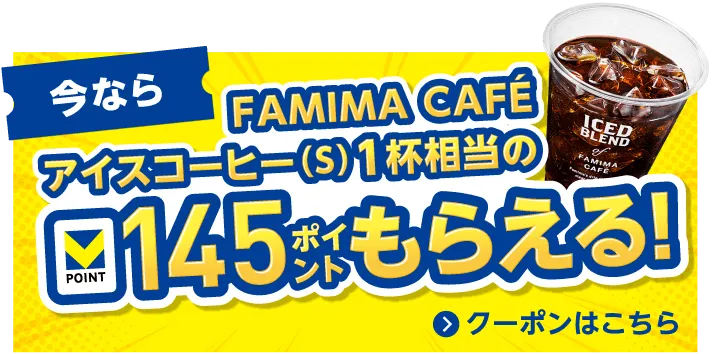 今なら FAMIMA CAFEアイスコーヒー(s)1杯相当のVポイント145ポイントもらえる！ クーポンはこちら
