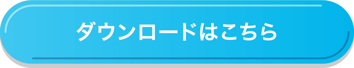 ダウンロードはこちら