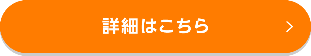 詳細はこちら