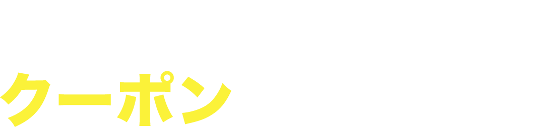 アプリ登録後はクーポンをチェック!!