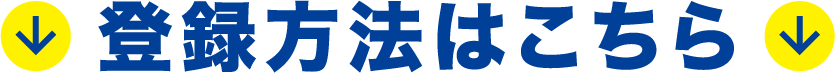 登録方法はこちら