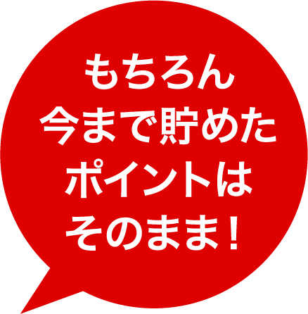 もちろん今まで貯めたポイントはそのまま！
